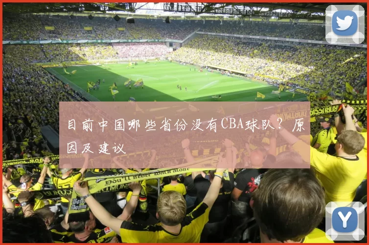 目前中国哪些省份没有CBA球队？原因及建议