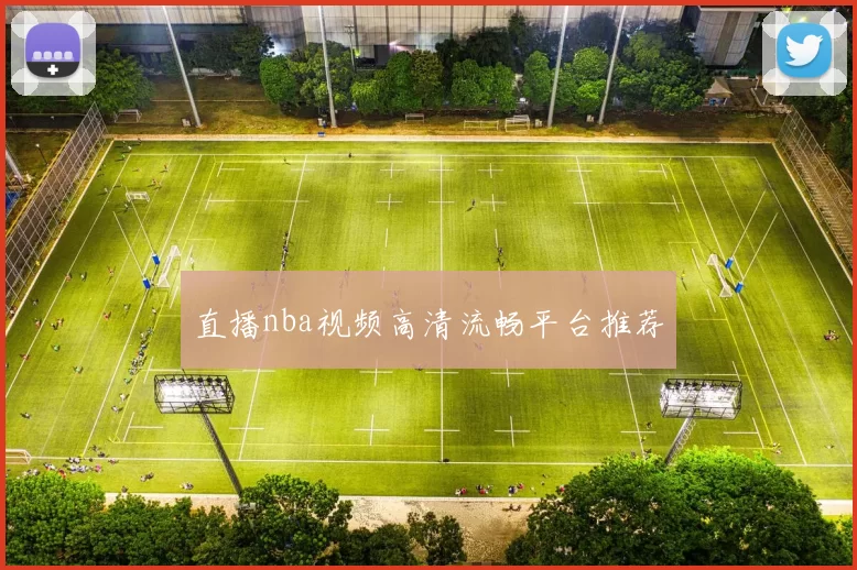 直播nba视频高清流畅平台推荐