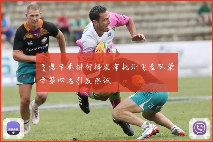 飞盘节奏排行榜发布杭州飞盘队荣登第四名引发热议