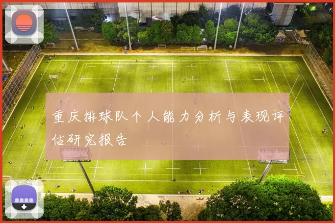 重庆排球队个人能力分析与表现评估研究报告