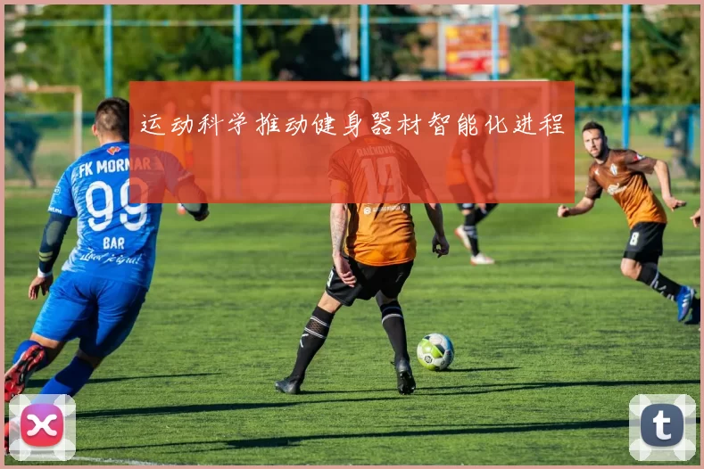运动科学推动健身器材智能化进程