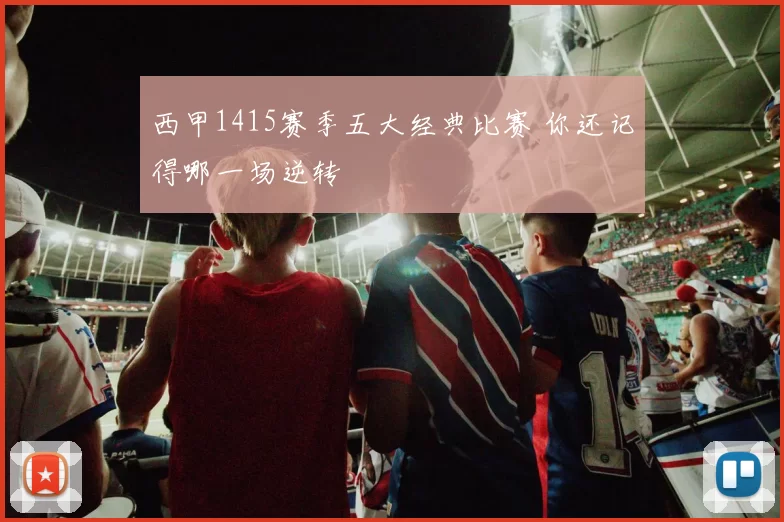 西甲1415赛季五大经典比赛 你还记得哪一场逆转