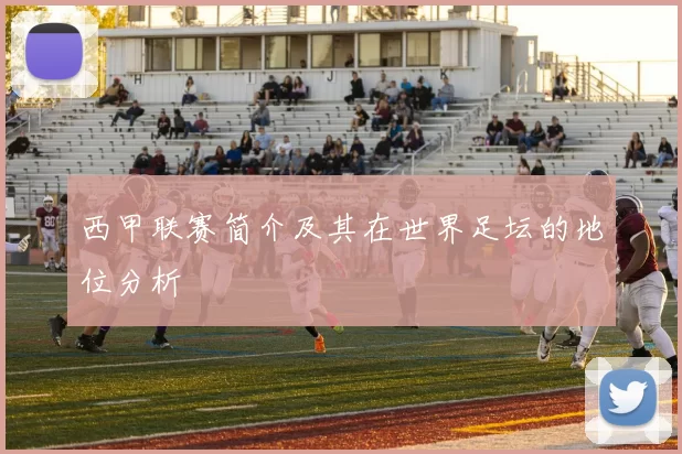 西甲联赛简介及其在世界足坛的地位分析