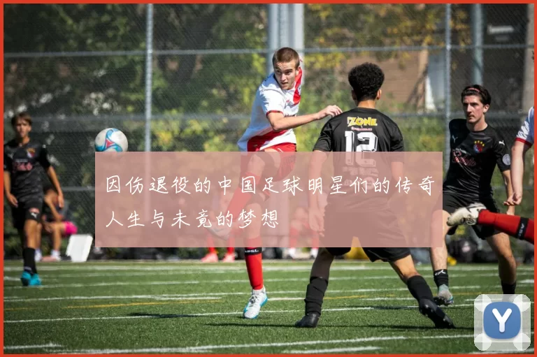 因伤退役的中国足球明星们的传奇人生与未竟的梦想